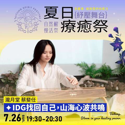 IDG找回自己 山海心波共鸣_图片来源台东县政府县政新闻
