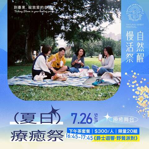 爵士回响 野餐派对_图片来源台东县政府县政新闻