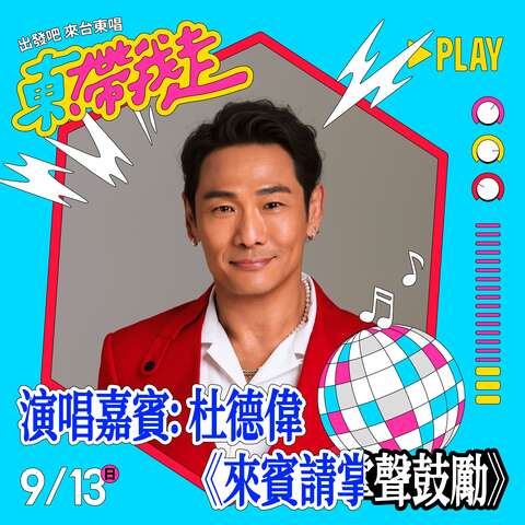 演唱嘉宾杜德伟_图片来源台东县政府县政新闻