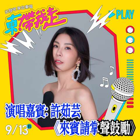演唱嘉宾许茹芸_图片来源台东县政府县政新闻