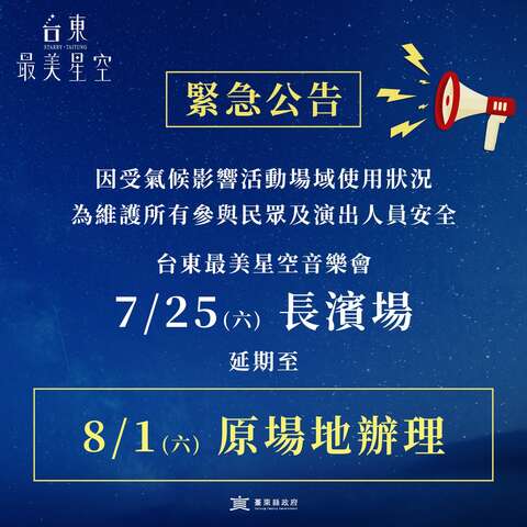 7/25(六)长滨场 延期_图片取自台东最美星空FB