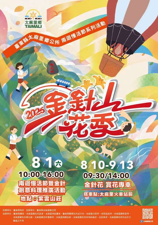 活動視覺_圖片取自金針山花季FB