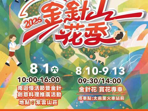 活動視覺_圖片取自金針山花季FB