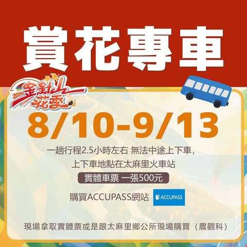 賞花專車_圖片取自金針山花季FB