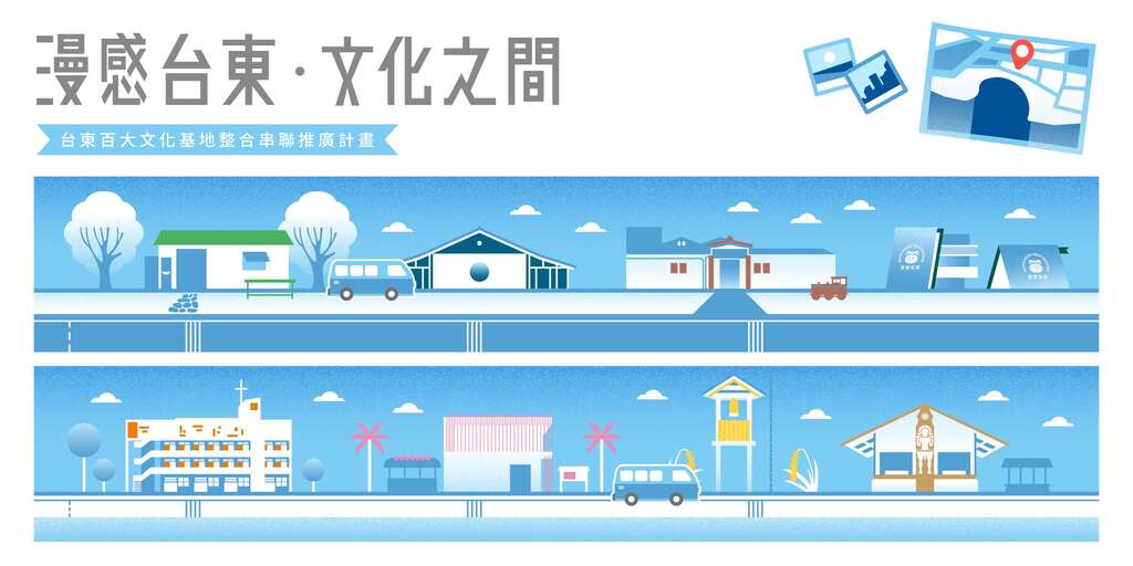 漫感台東文化之間