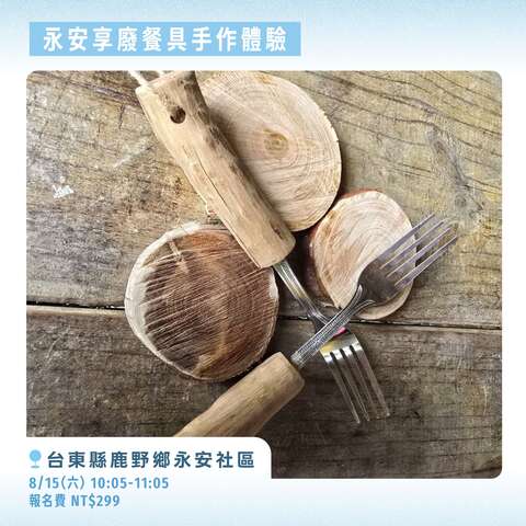 永安享廢餐具手作體驗_圖片來源台東縣政府縣政新聞