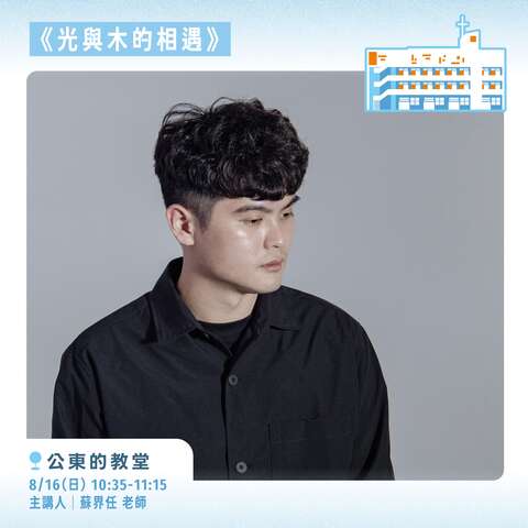 光與木的相遇_圖片來源台東縣政府縣政新聞