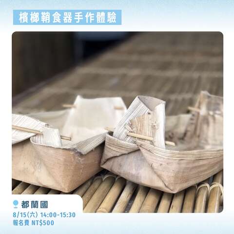 檳榔鞘食器手作體驗_圖片來源台東縣政府縣政新聞