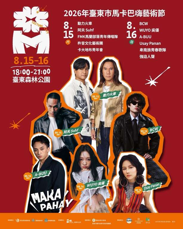 2026臺東市馬卡巴嗨藝術節演出陣容_圖片來源馬卡巴嗨活動臉書