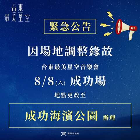 8/8（六）成功场将调整至「成功海滨公园」办理_图片取自台东最美星空FB