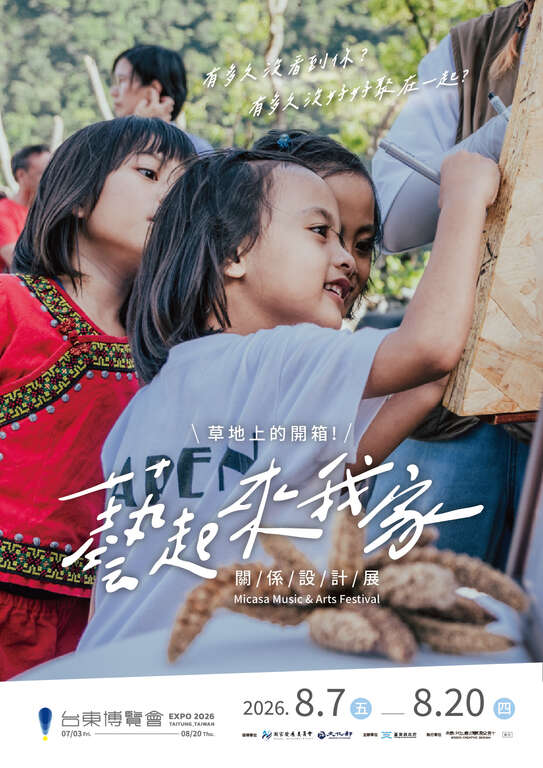 藝起來我家展覽海報_圖片來源台東縣政府縣政新聞