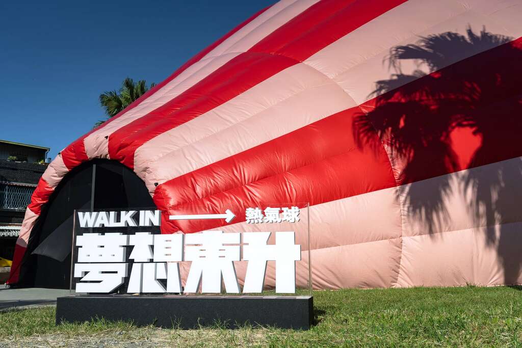 夢想東升－WALK IN 熱氣球入口_圖片來源台東縣政府縣政新聞