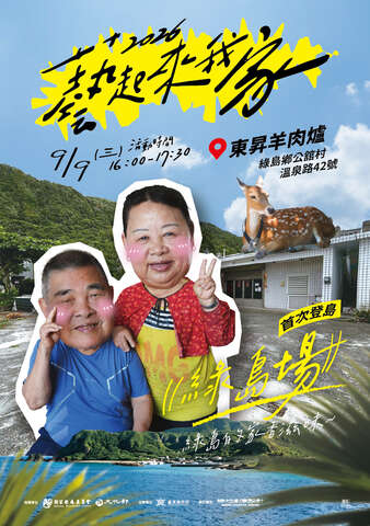 2026艺起来我家_图片来源台东县政府县政新闻