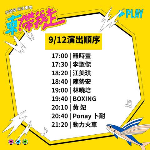 9/12演出順序_圖片來源台東縣政府縣政新聞