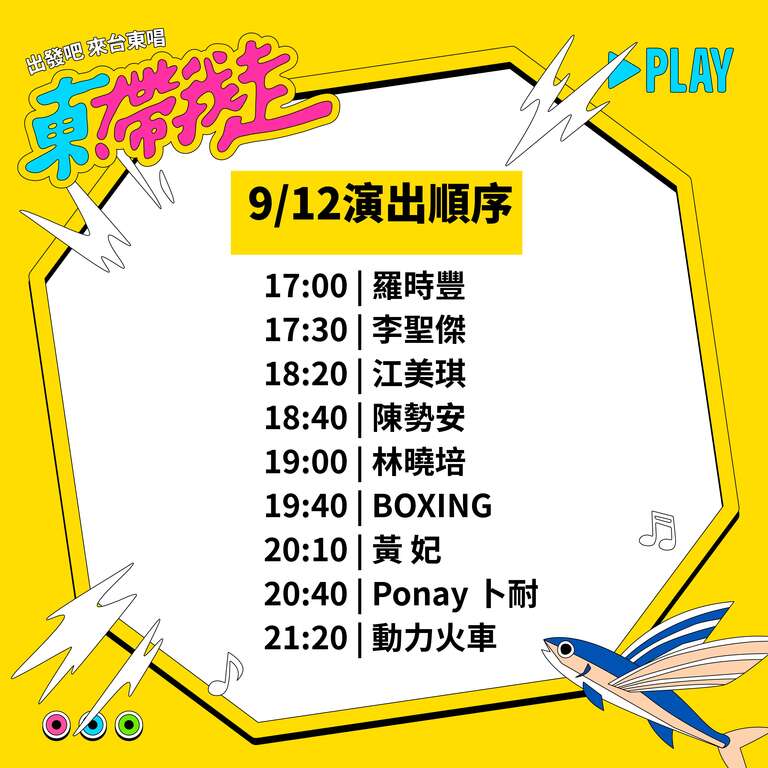 9/12演出順序_圖片來源台東縣政府縣政新聞