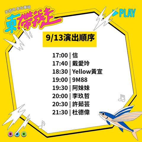 9/13演出順序_圖片來源台東縣政府縣政新聞