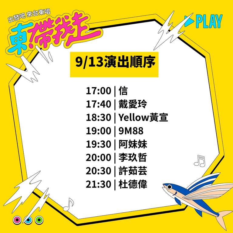 9/13演出順序_圖片來源台東縣政府縣政新聞