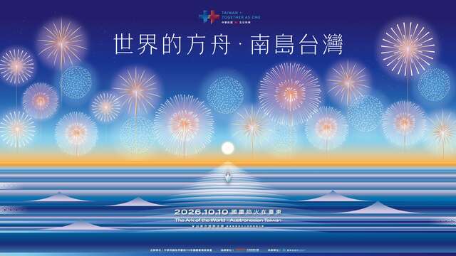 2026台東國慶煙火主視覺_圖片來源台東縣政府縣政新聞
