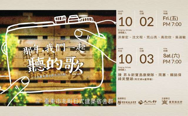 那年，我們一起聽的歌主視覺_圖片來源台東縣政府縣政新聞