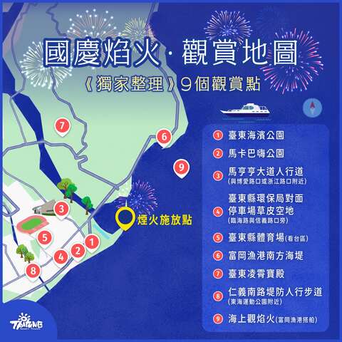 国庆焰火观赏地图推荐观赏点路线指引_图片来源台东县政府县政新闻