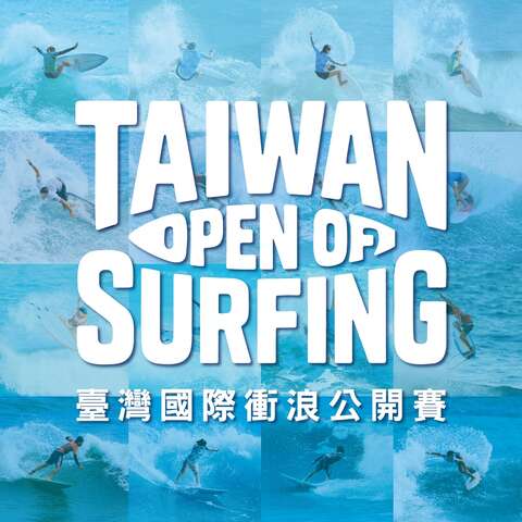 2026臺灣國際衝浪公開賽