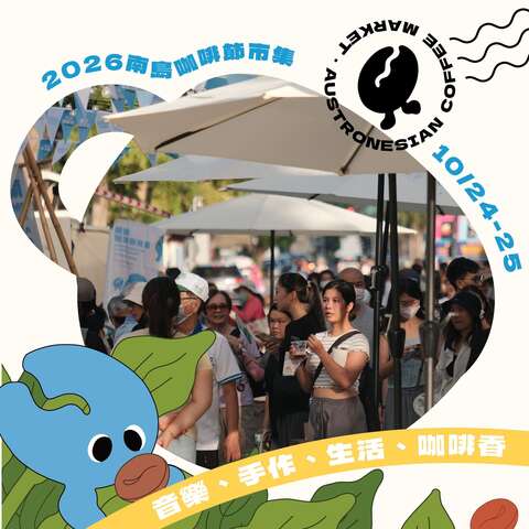 2026南島咖啡節以「沖出你的野！山海慢飲」為主題_圖片取自臺東縣政府縣政新聞