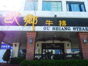 Ou Shiang Steakhouse