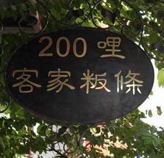 200哩台湾風米麺 