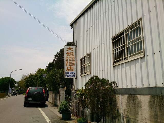 大池豆製品店