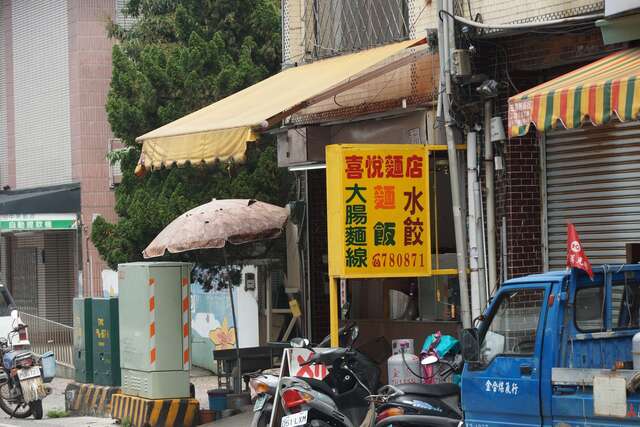 喜悅麺店