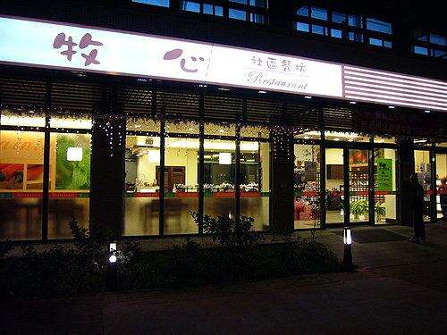 Mu Xing restaurant