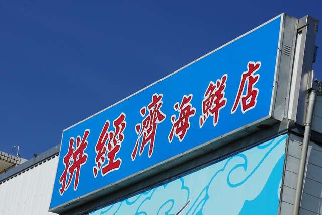 拼經濟海鮮店