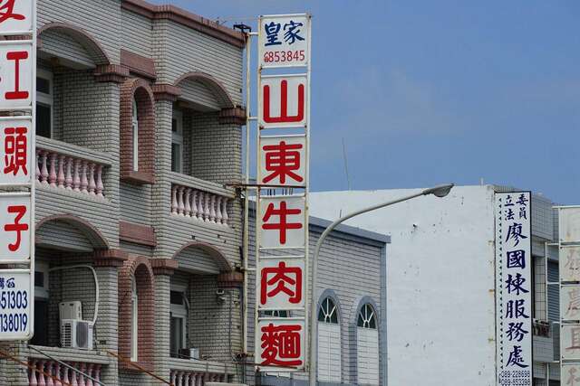 皇家山東牛肉麺