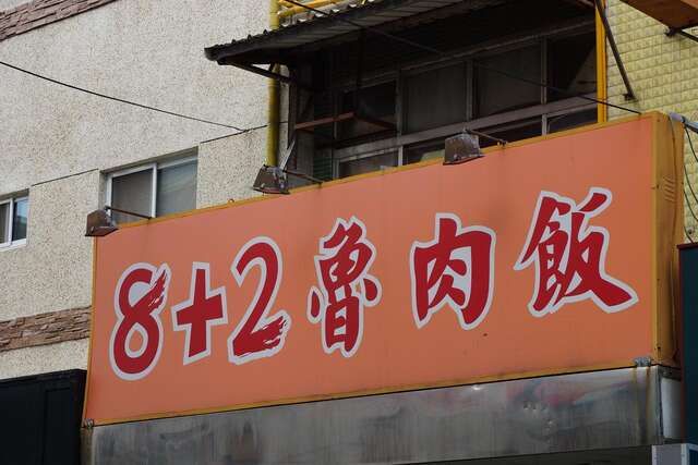 8+2魯肉飯