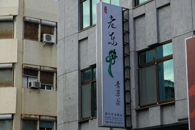 老東芳青草茶(正気店)