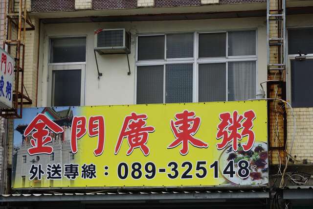 Jin Men Cantonese porridge