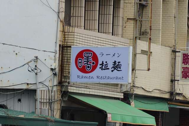 Shu ramen restaurant