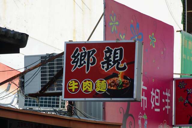 鄉親牛肉麺