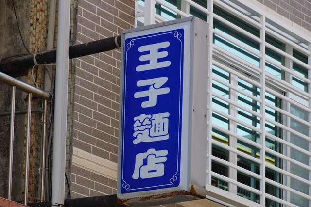 王子麵店