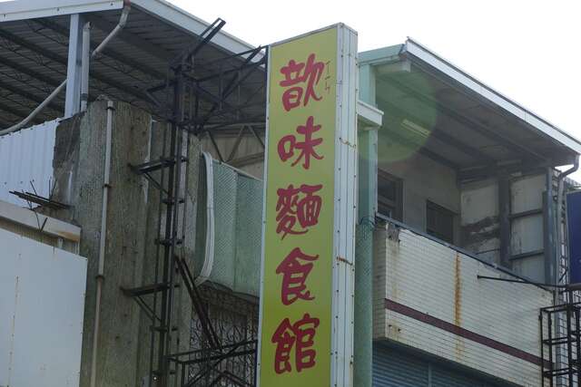 歆味麵店