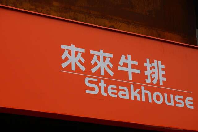來來ステーキ